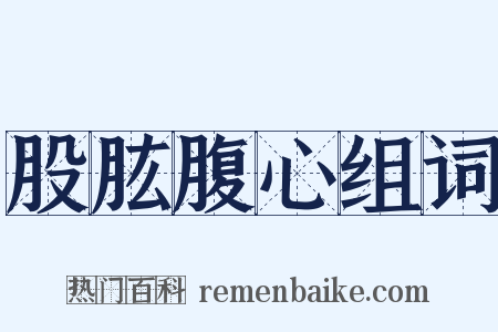 股肱腹心组词是什么意思的图片